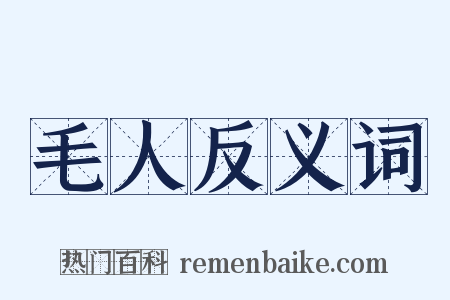 毛人反义词是什么意思的图片